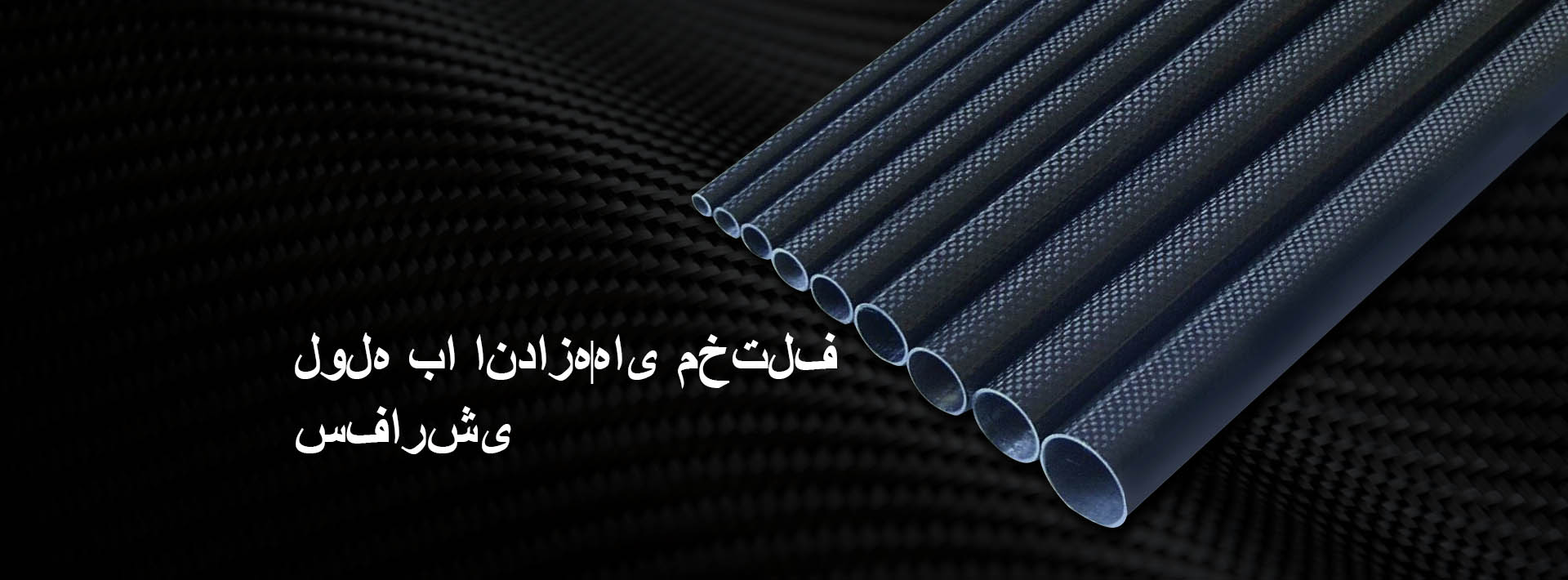 لوله‌های فیبر کربنی