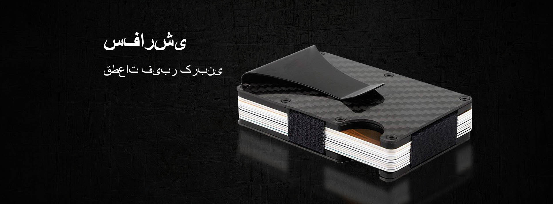 جا کارتی فیبر کربنی