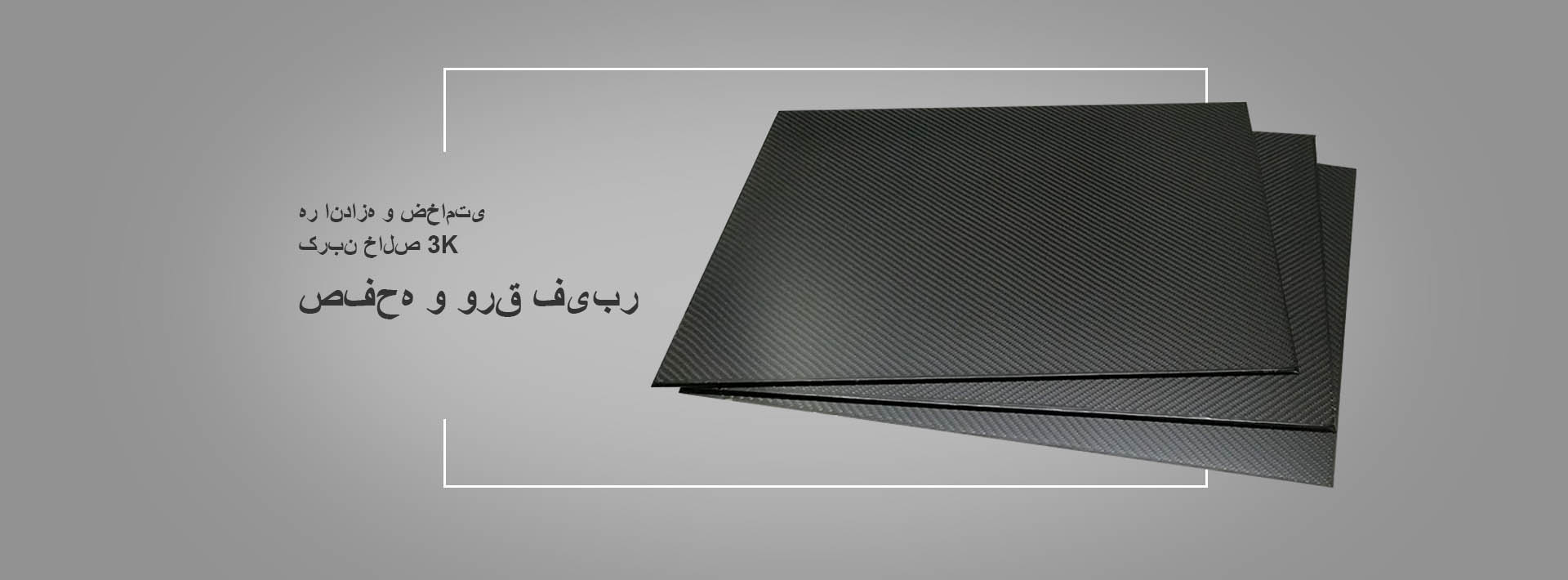 ورق‌های فیبر کربنی