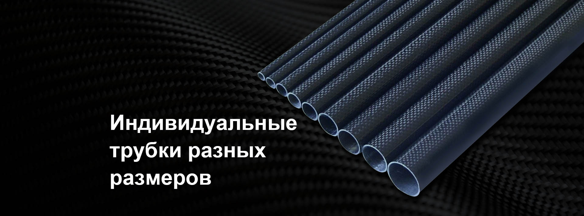 Трубки из углеродного волокна