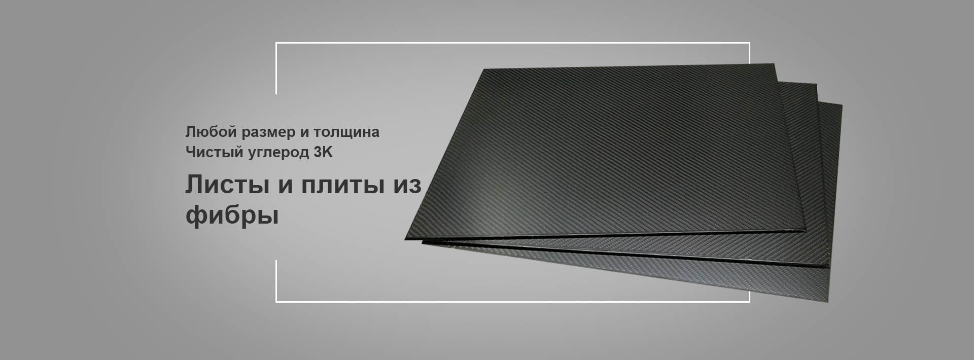 Листы углеродного волокна